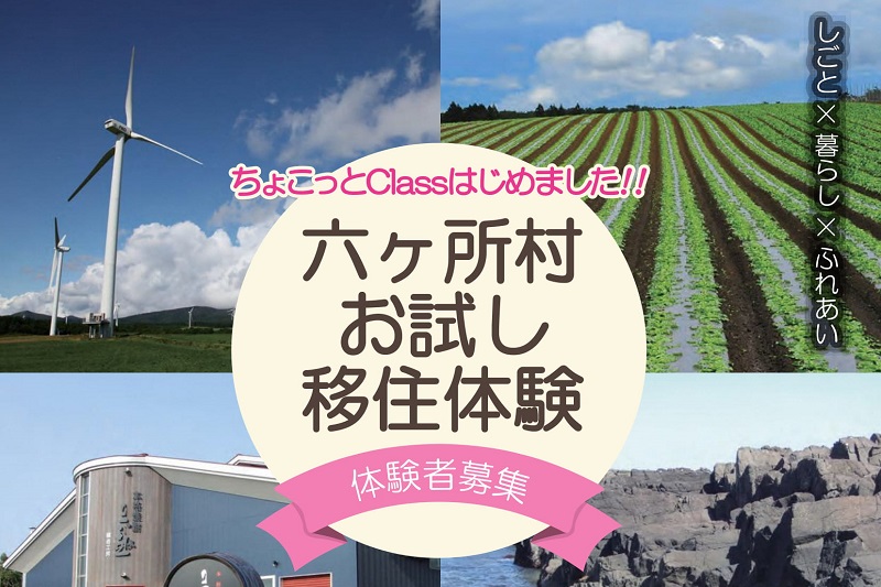 六ヶ所村お試し移住体験「ちょこっとClass」 | 移住関連イベント情報