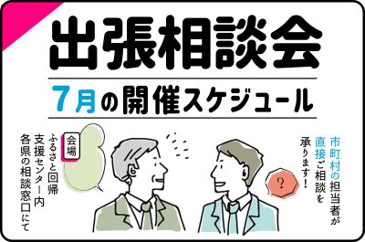 ７月の出張相談会開催スケジュール | 地域のトピックス