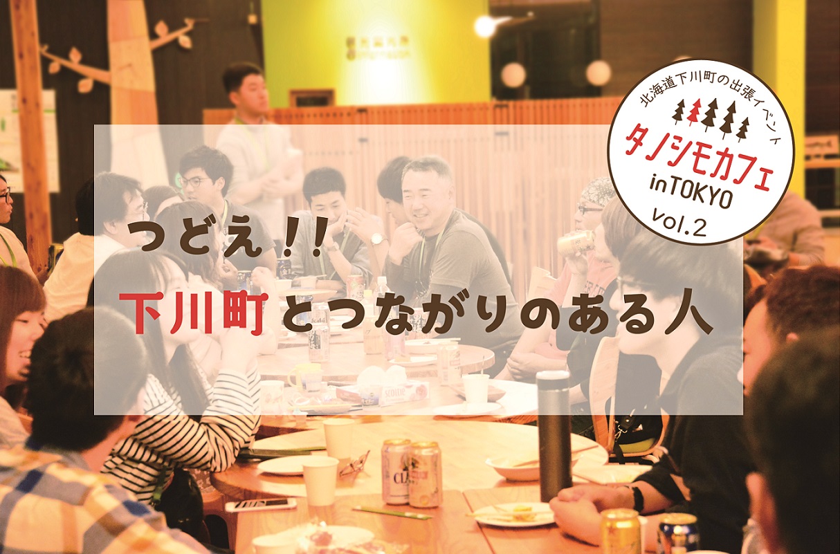 つどえ!!下川町とつながりのある人(タノシモカフェinTOKYO Vol.2) | 移住関連イベント情報