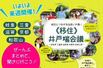 【いよいよ来週開催！】東海・近畿エリア合同移住イベント《移住》井戸端会議in東京！ | 地域のトピックス