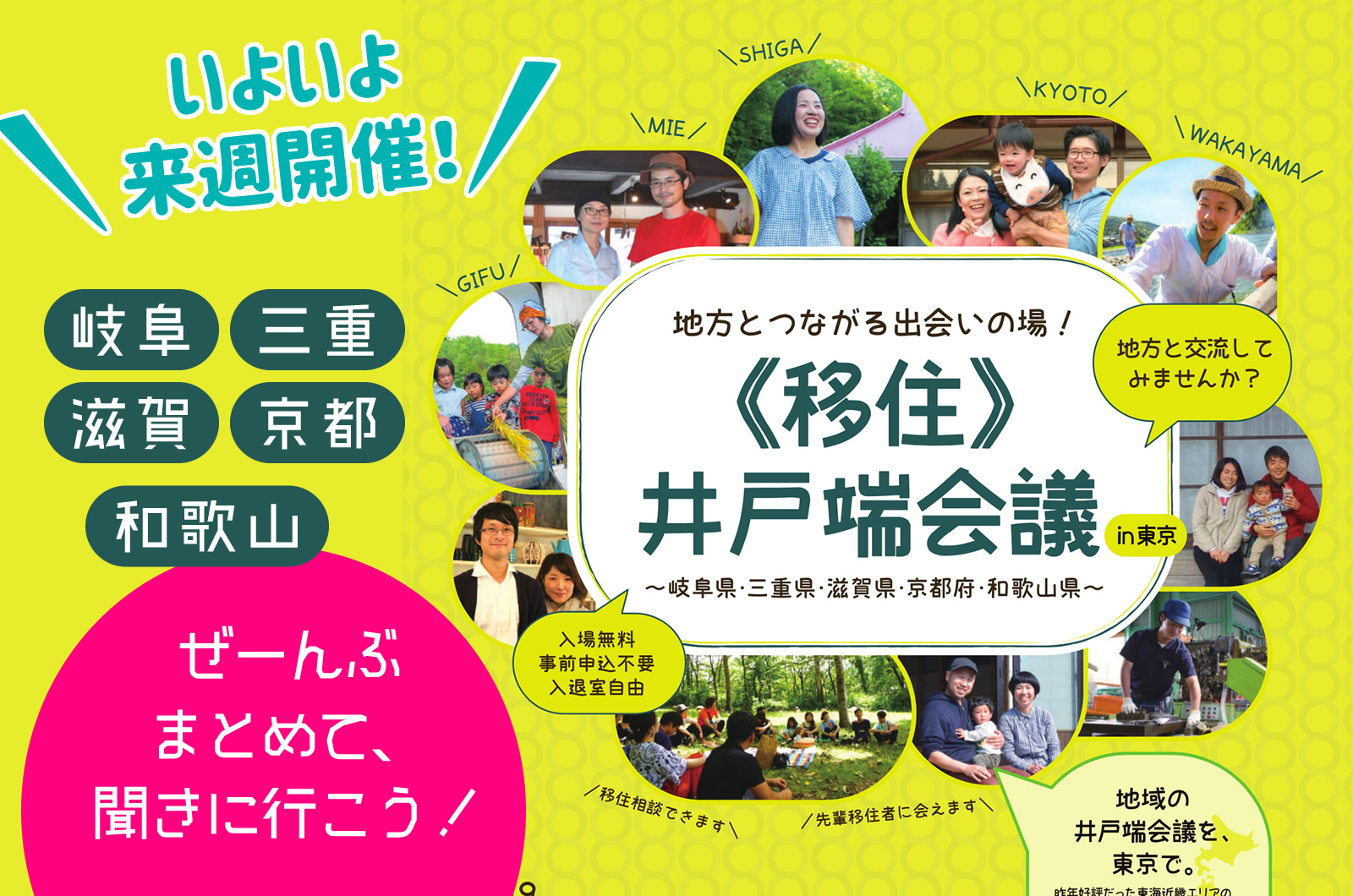 【いよいよ来週開催！】東海・近畿エリア合同移住イベント《移住》井戸端会議in東京！ | 地域のトピックス