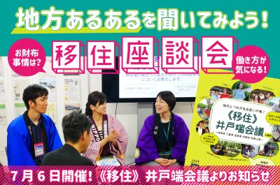 「地方あるあるを聞いてみよう 移住座談会」のお知らせ | 地域のトピックス