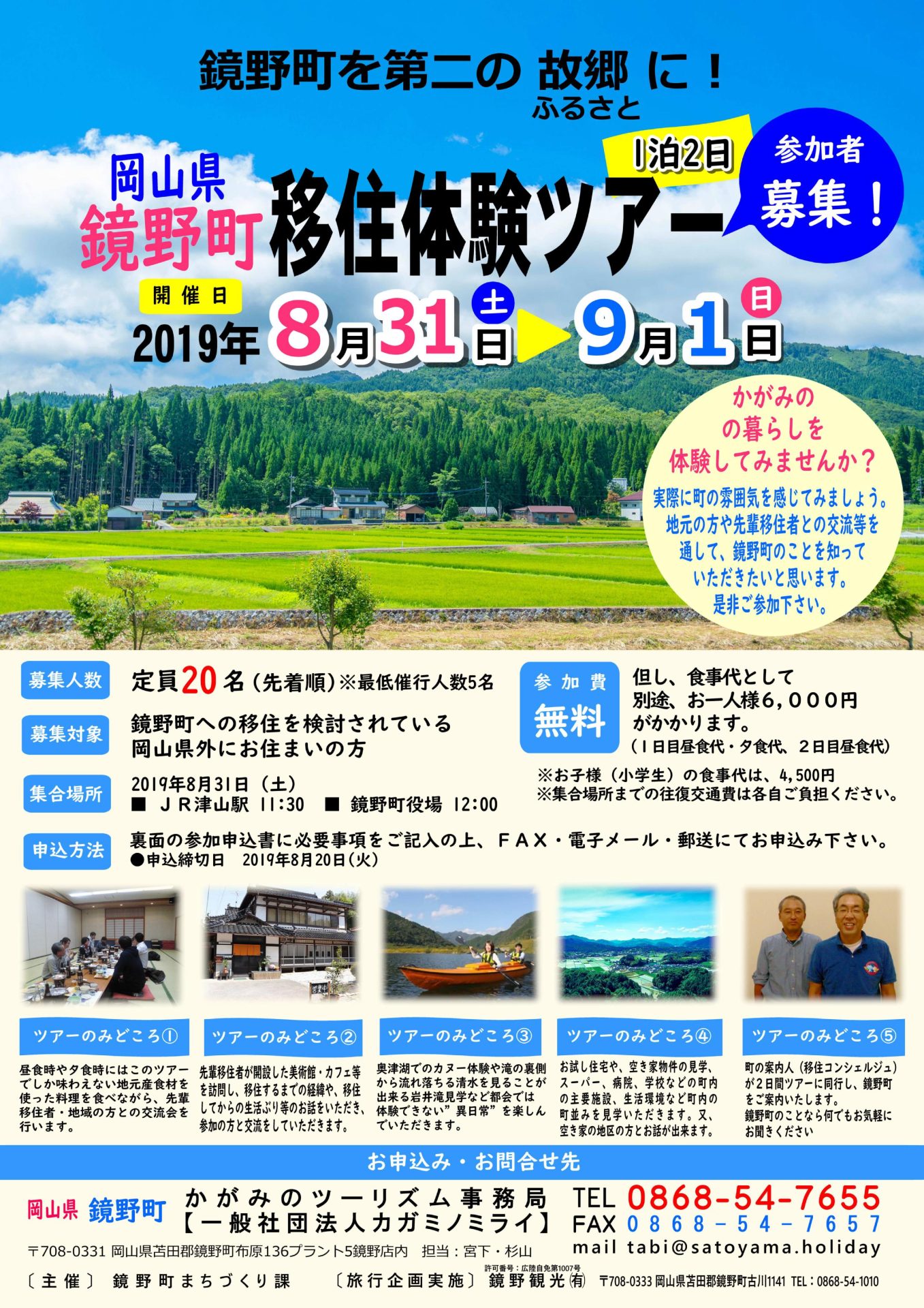 鏡野町移住体験ツアー | 移住関連イベント情報