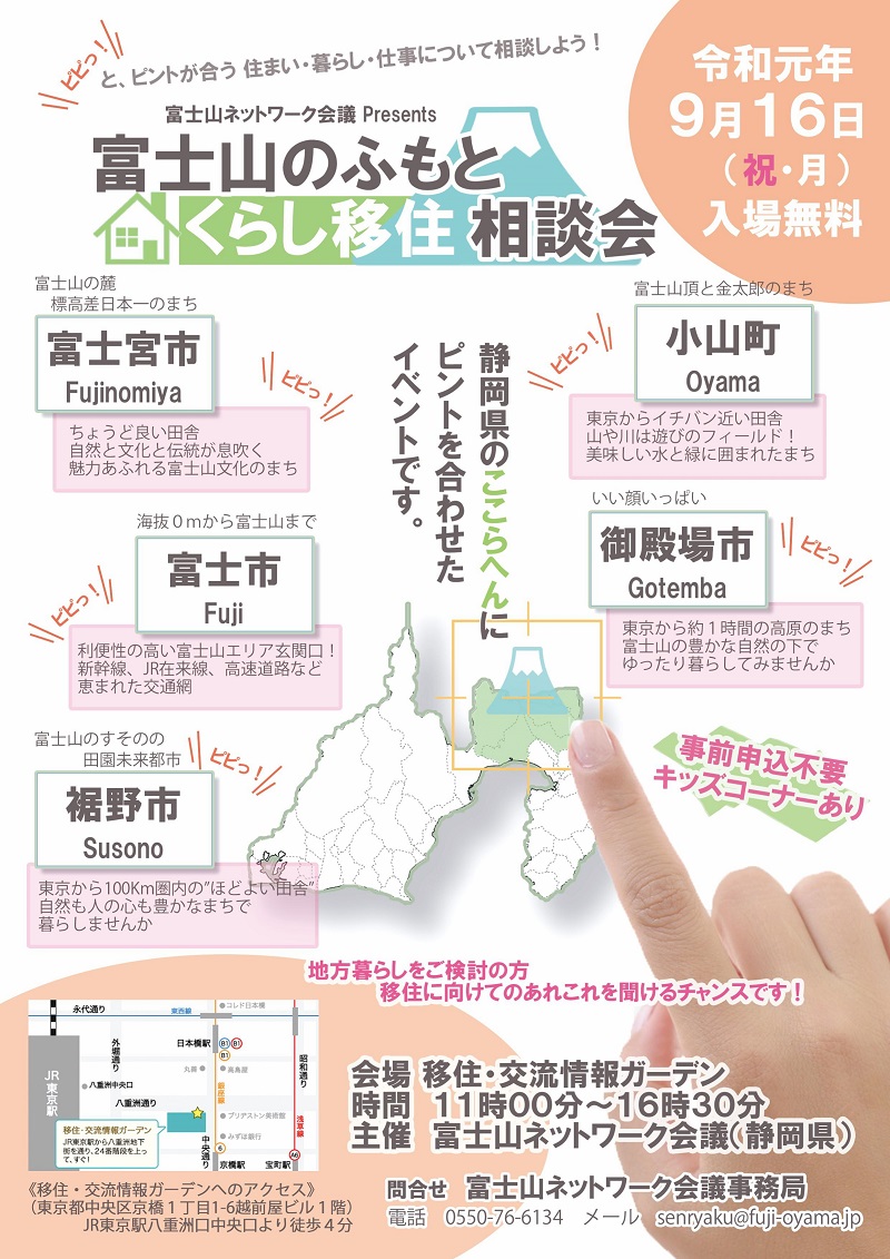 富士山のふもとくらし移住相談会 | 移住関連イベント情報