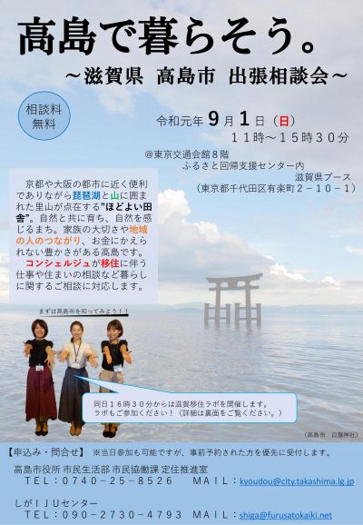 滋賀県・高島市出張相談会 | 移住関連イベント情報