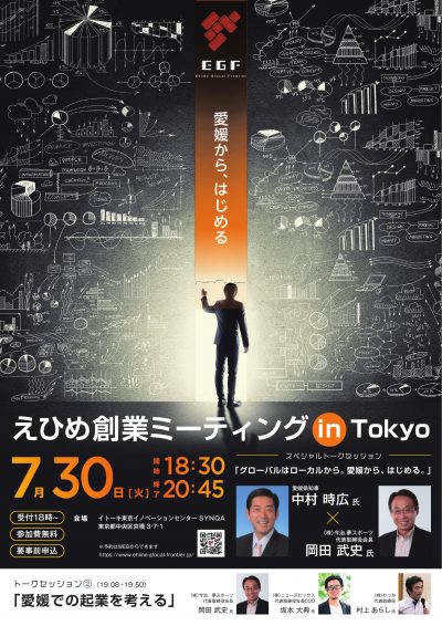 えひめ創業ミーティング in Tokyo | 移住関連イベント情報