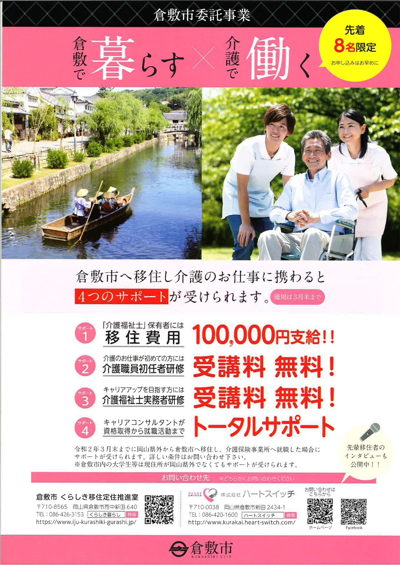 倉敷で暮らす×介護で働く　介護のお仕事をされる方への支援 | 地域のトピックス