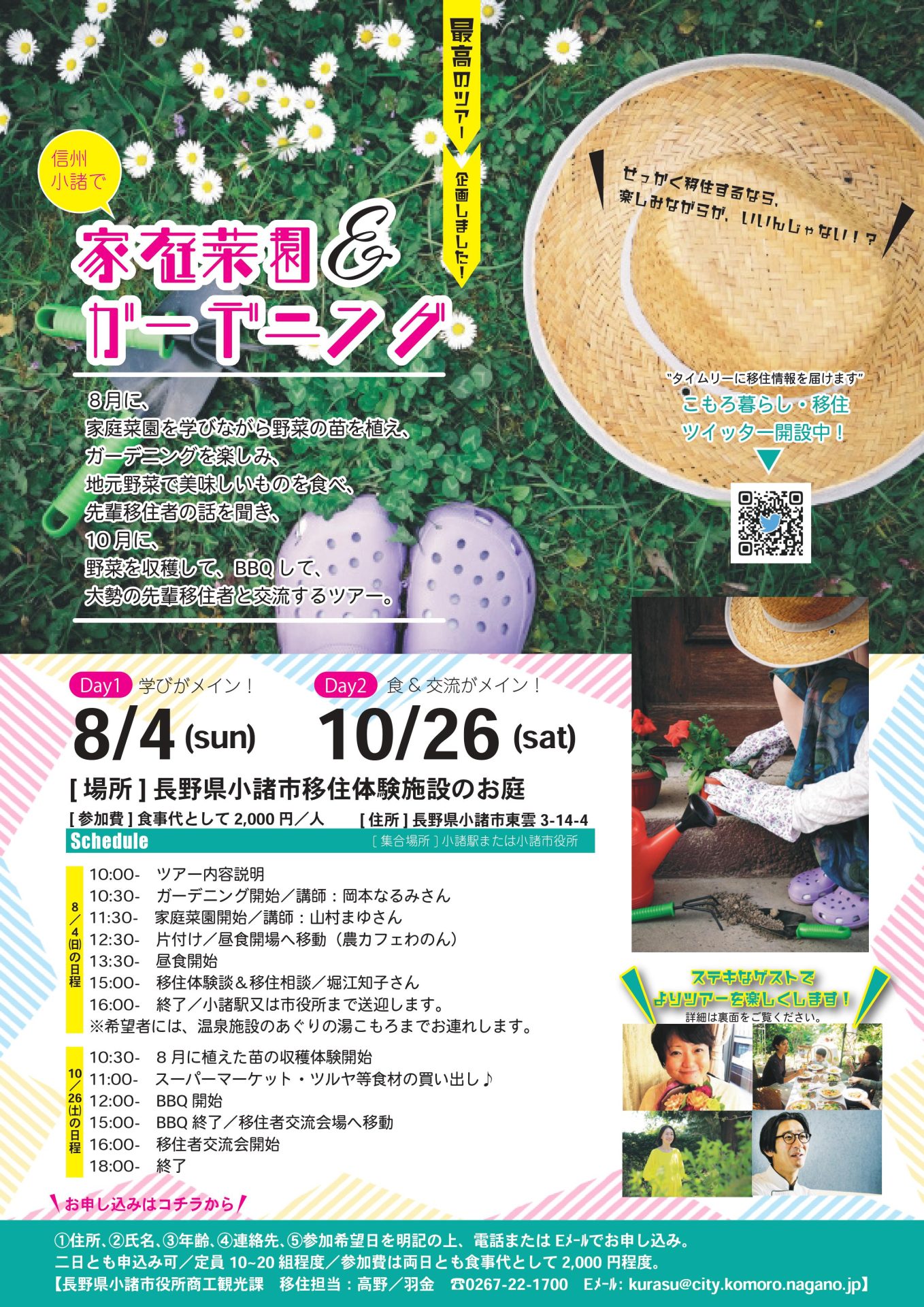 信州小諸で家庭菜園&ガーデニングツアー | 移住関連イベント情報