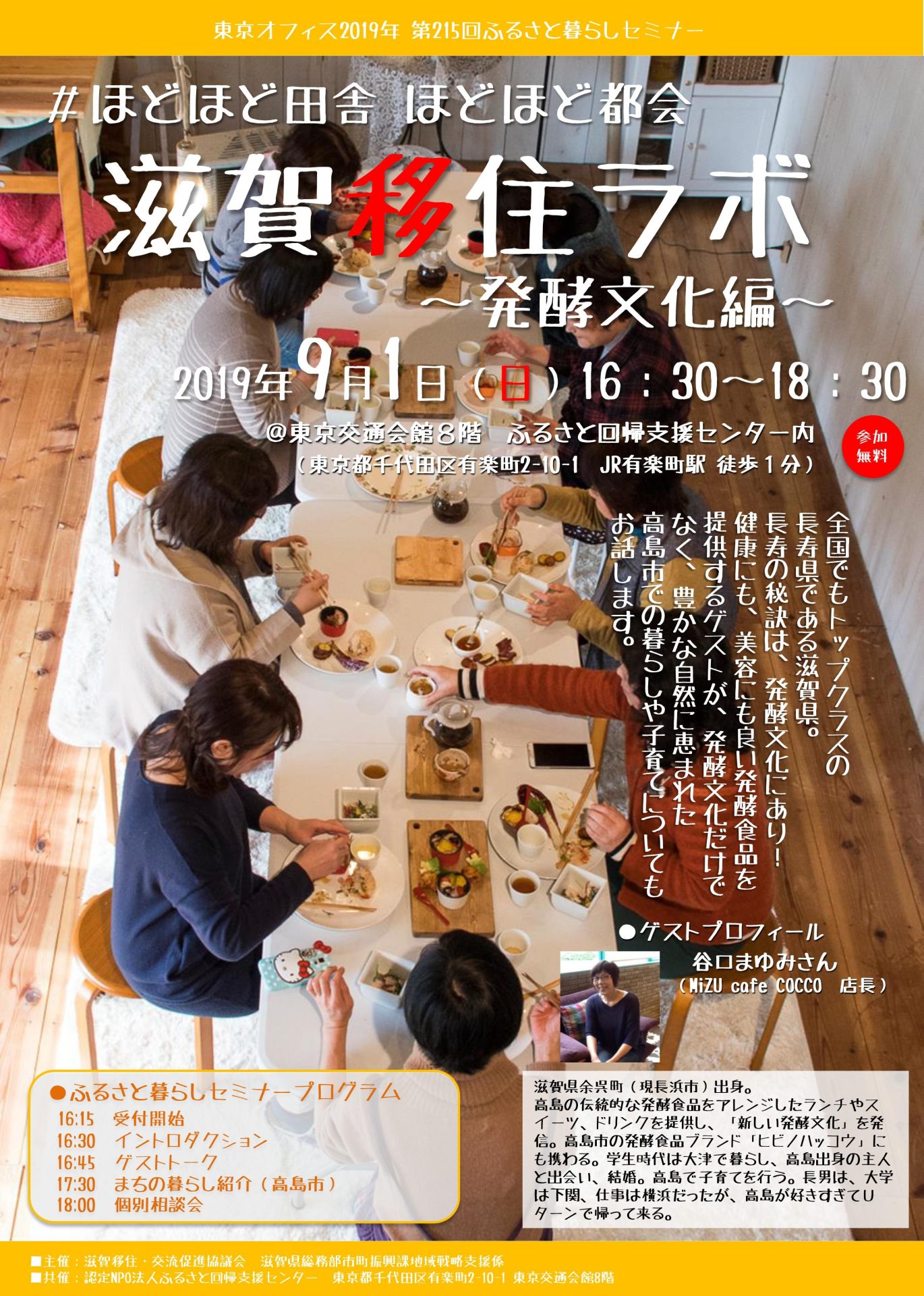 #ほどほど田舎ほどほど都会 滋賀移住ラボ~発酵文化編~ | 移住関連イベント情報