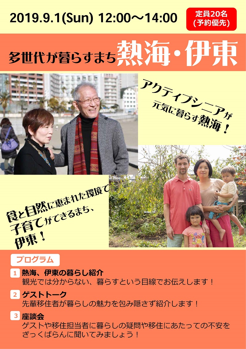 【定員に達したので予約受付締め切ります】多世代が暮らすまち「熱海・伊東」セミナー | 移住関連イベント情報