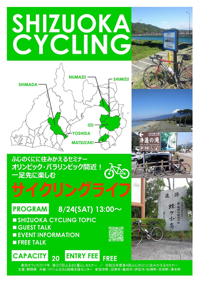 オリンピック・パラリンピック間近!一足先に楽しむサイクリングライフ | 移住関連イベント情報