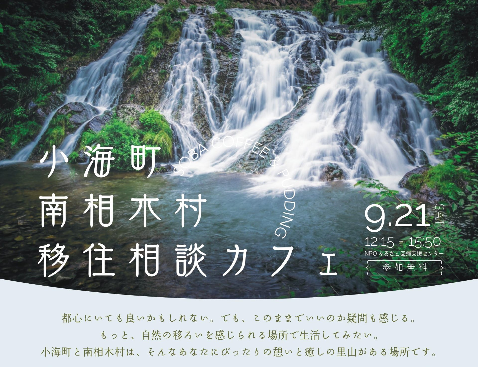 小海町・南相木村 移住相談カフェ | 移住関連イベント情報