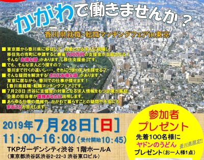 渋谷で開催! 香川県就職・転職マッチングフェア in 東京 | 地域のトピックス