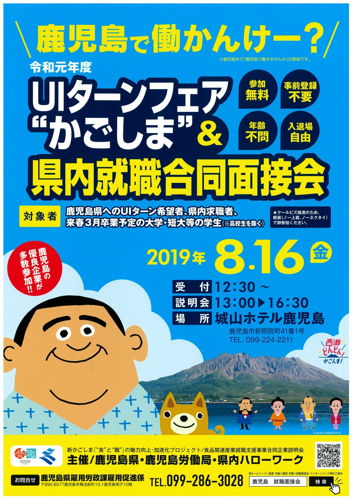 UIターンフェア?かごしま?＆県内就職合同面接会 | 移住関連イベント情報