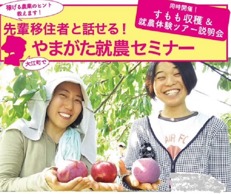 先輩移住者と話せる!やまがた就農セミナー【大江町Vol.2】 | 移住関連イベント情報