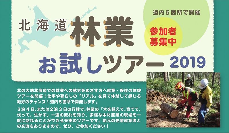 北海道林業お試しツアー2019参加者募集! | 移住関連イベント情報