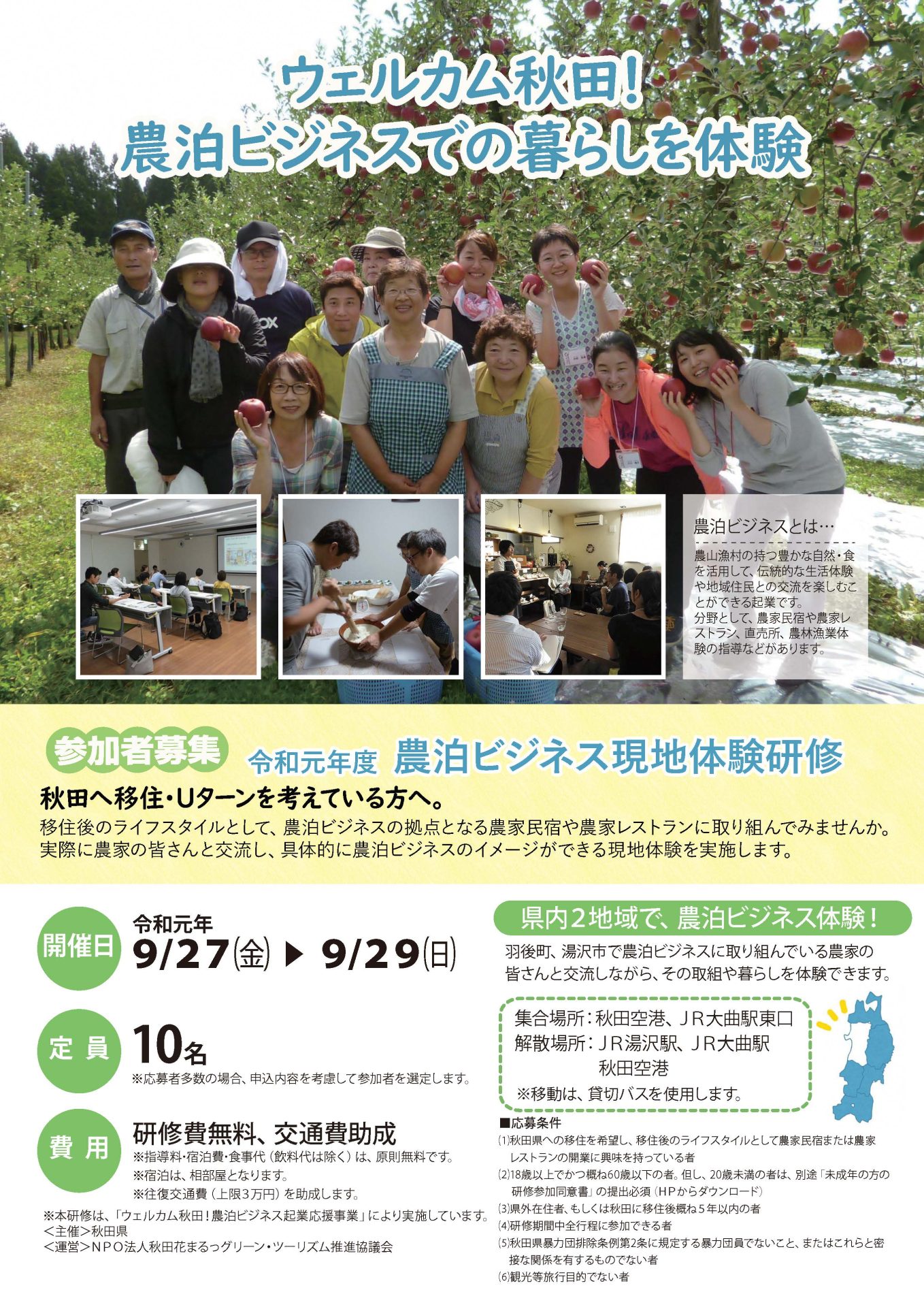 ウェルカム秋田！農泊ビジネスでの暮らしを体験 | 移住関連イベント情報