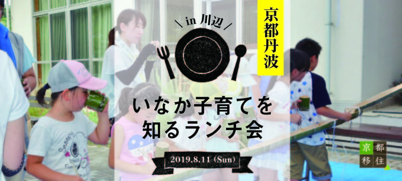 [現地ツアー]いなか子育てを知るランチ会＠京都府南丹市開催 | 移住関連イベント情報