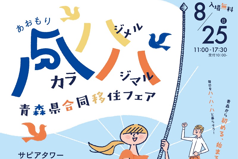 青森県合同移住フェア | 移住関連イベント情報