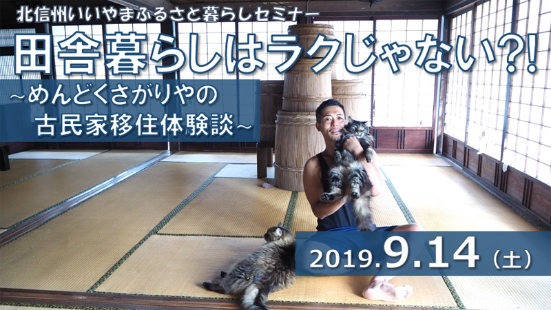 【満員御礼】田舎暮らしはラクじゃない?めんどくさがりやの古民家移住体験談 | 移住関連イベント情報