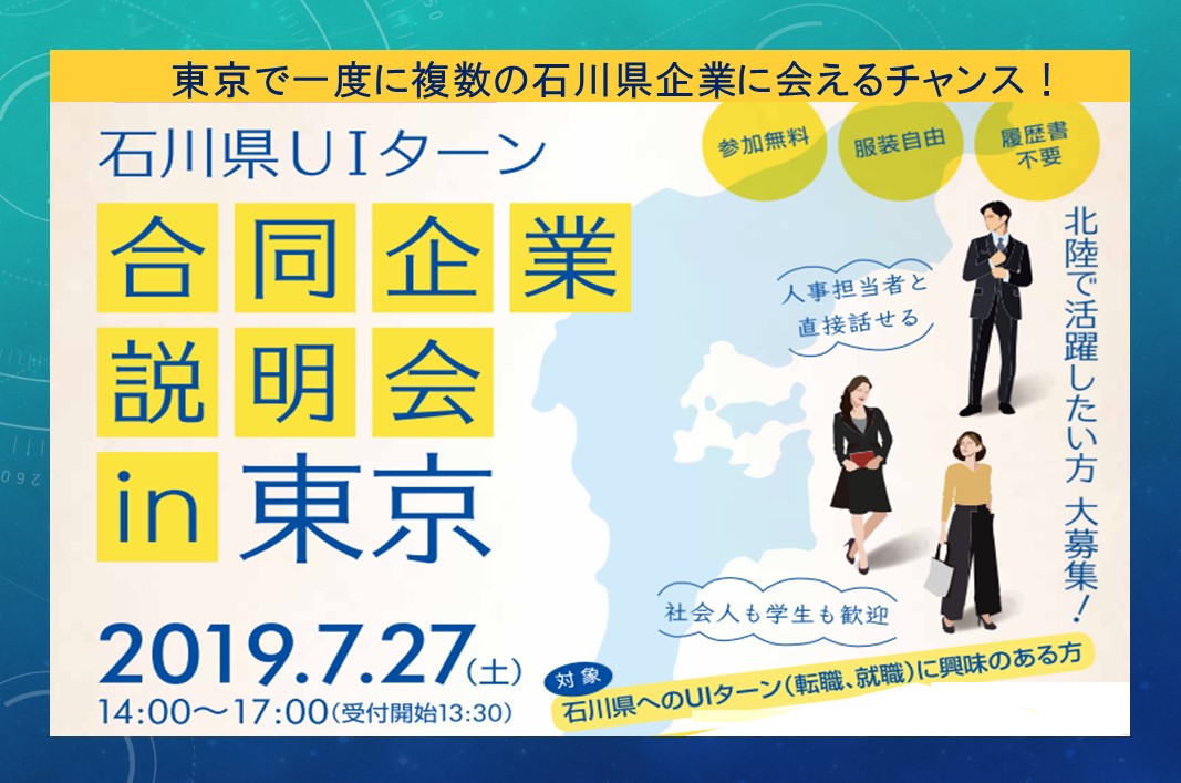 石川県UIターン合同企業説明会in東京 | 移住関連イベント情報