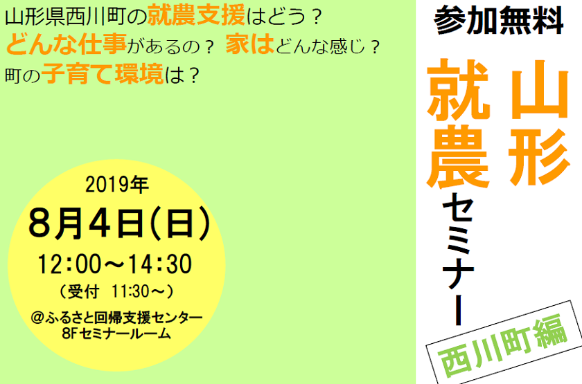 山形就農セミナー～西川町編～ | 移住関連イベント情報