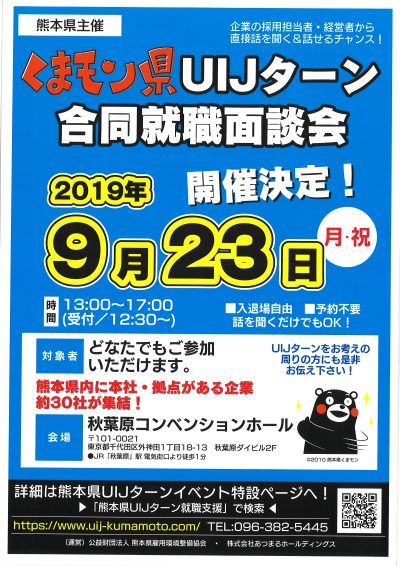 【東京】くまモン県UIJターン合同就職面談会開催 | 移住関連イベント情報