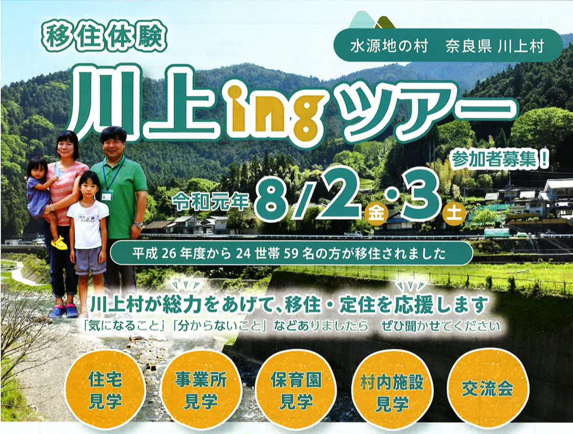 移住体験 川上ingツアー 参加者募集! | 移住関連イベント情報