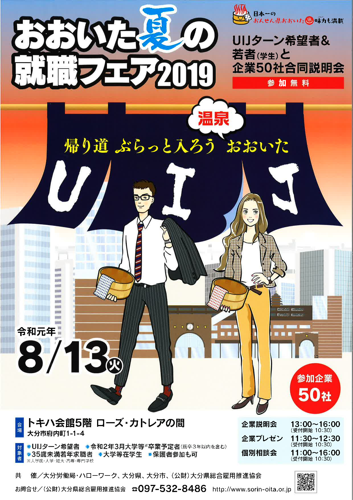 おおいた夏の就職フェア2019 | 移住関連イベント情報