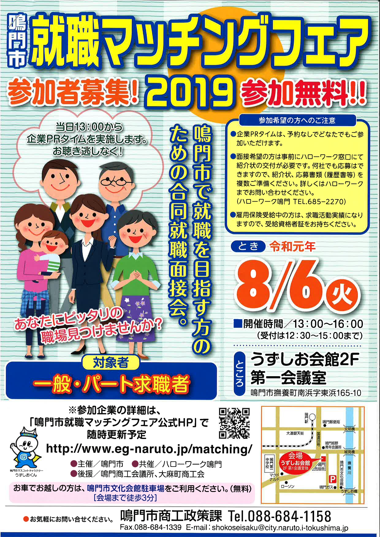 鳴門市 就職マッチングフェア2019 | 移住関連イベント情報