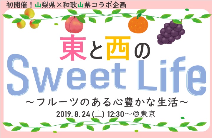 山梨県×和歌山県コラボ！東と西のSweet Life~フルーツのある心豊かな生活～ | 移住関連イベント情報