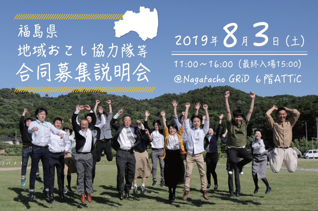 福島県地域おこし協力隊等 合同募集説明会 | 移住関連イベント情報