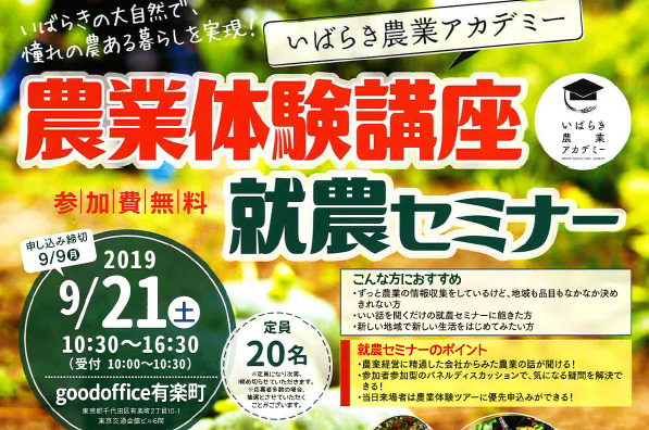 ※〆切延長※　いばらき農業アカデミー　農業体験講座 就農セミナー | 移住関連イベント情報