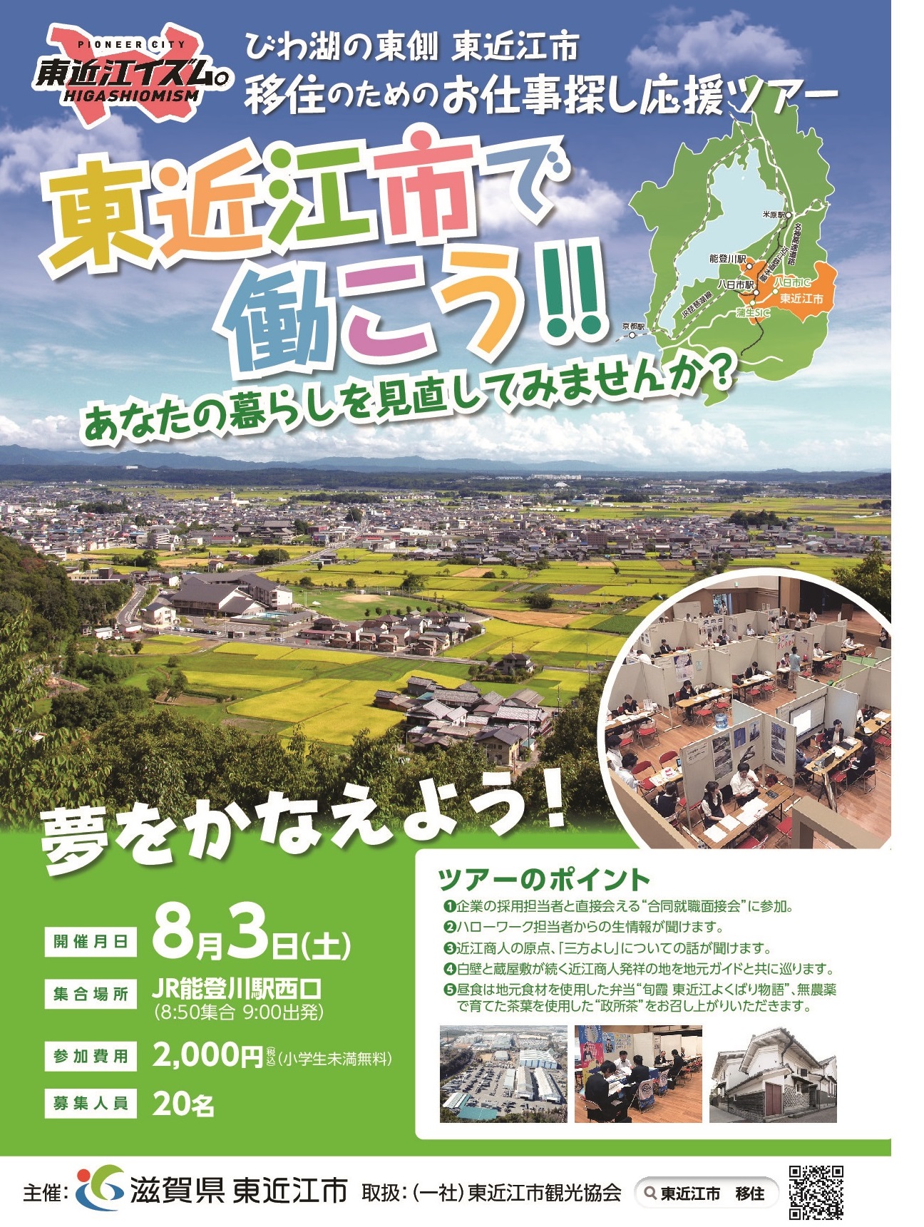 【東近江】移住のためのお仕事探し応援ツアー　 | 移住関連イベント情報