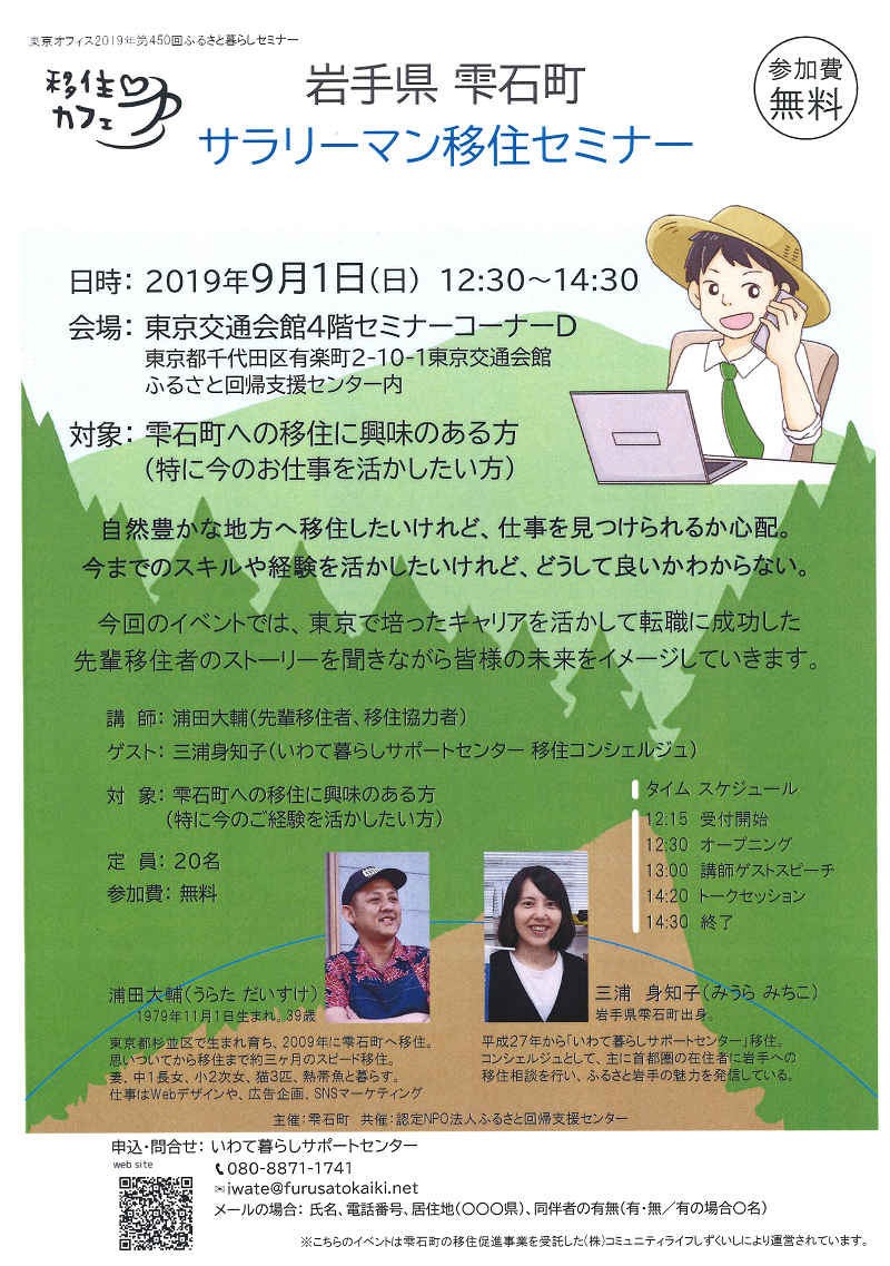 岩手県雫石町サラリーマン移住セミナー | 移住関連イベント情報
