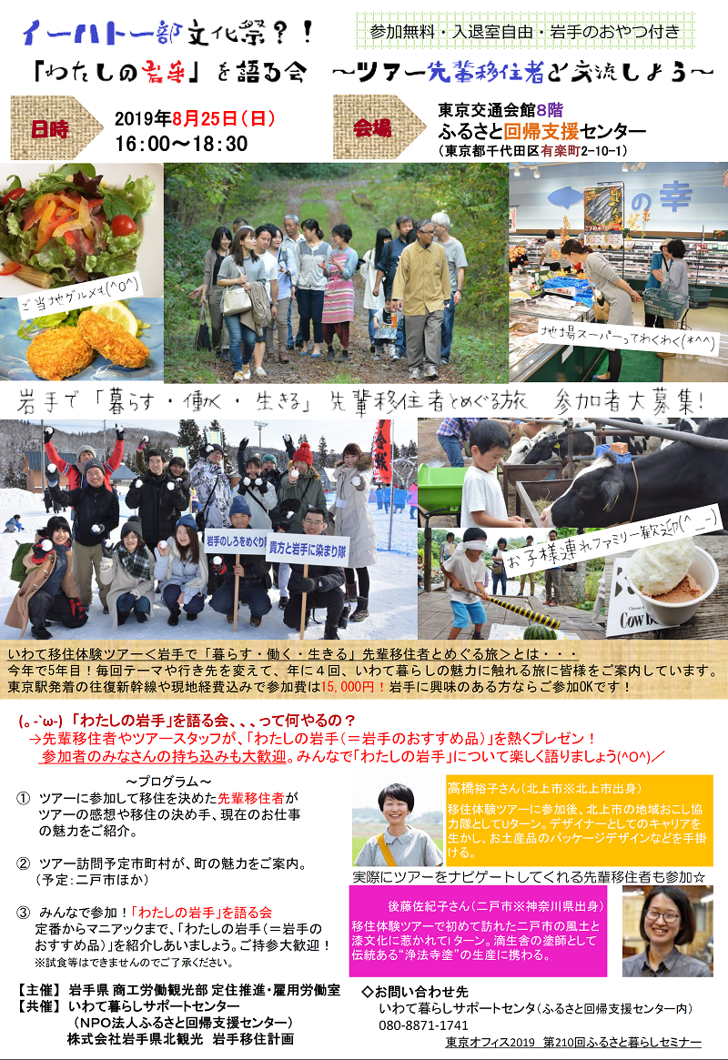 「わたしの岩手」を語る会~ツアー先輩移住者と交流しよう~ | 移住関連イベント情報