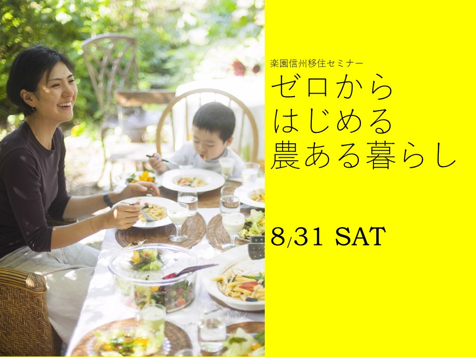 【満員御礼キャンセル待ち】ゼロからはじめる農ある暮らし 楽園信州移住セミナー | 移住関連イベント情報