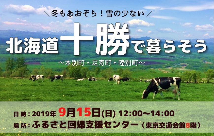 冬もあおぞら！雪の少ない 北海道 十勝で暮らそう ～本別町・足寄町・陸別町～ | 移住関連イベント情報