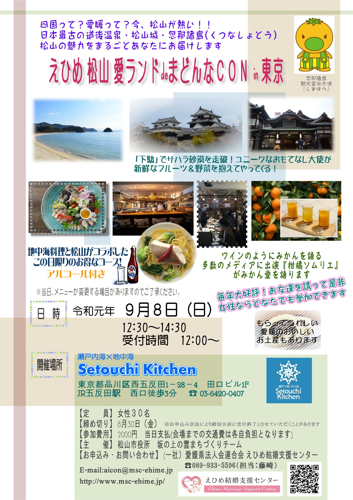 |開催終了|えひめ 松山 愛ランドdeまどんなCON in 東京 | 地域のトピックス
