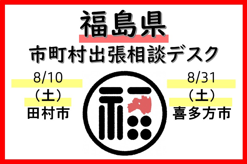 福島県 【8月】市町村出張相談デスク<喜多方市> | 移住関連イベント情報