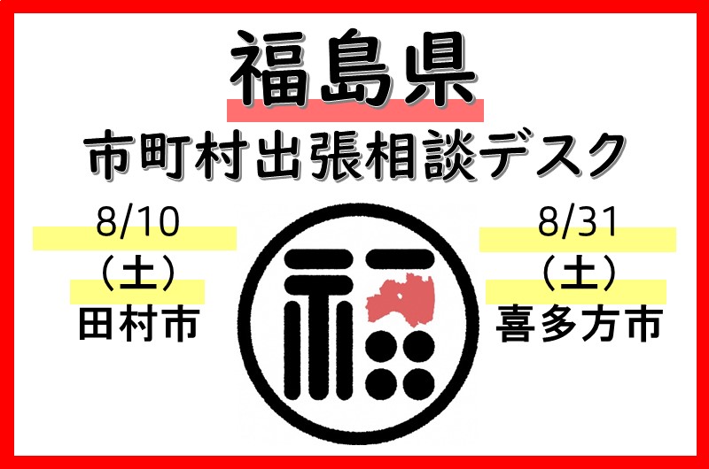 福島県 【8月】市町村出張相談デスク＜喜多方市＞ | 移住関連イベント情報