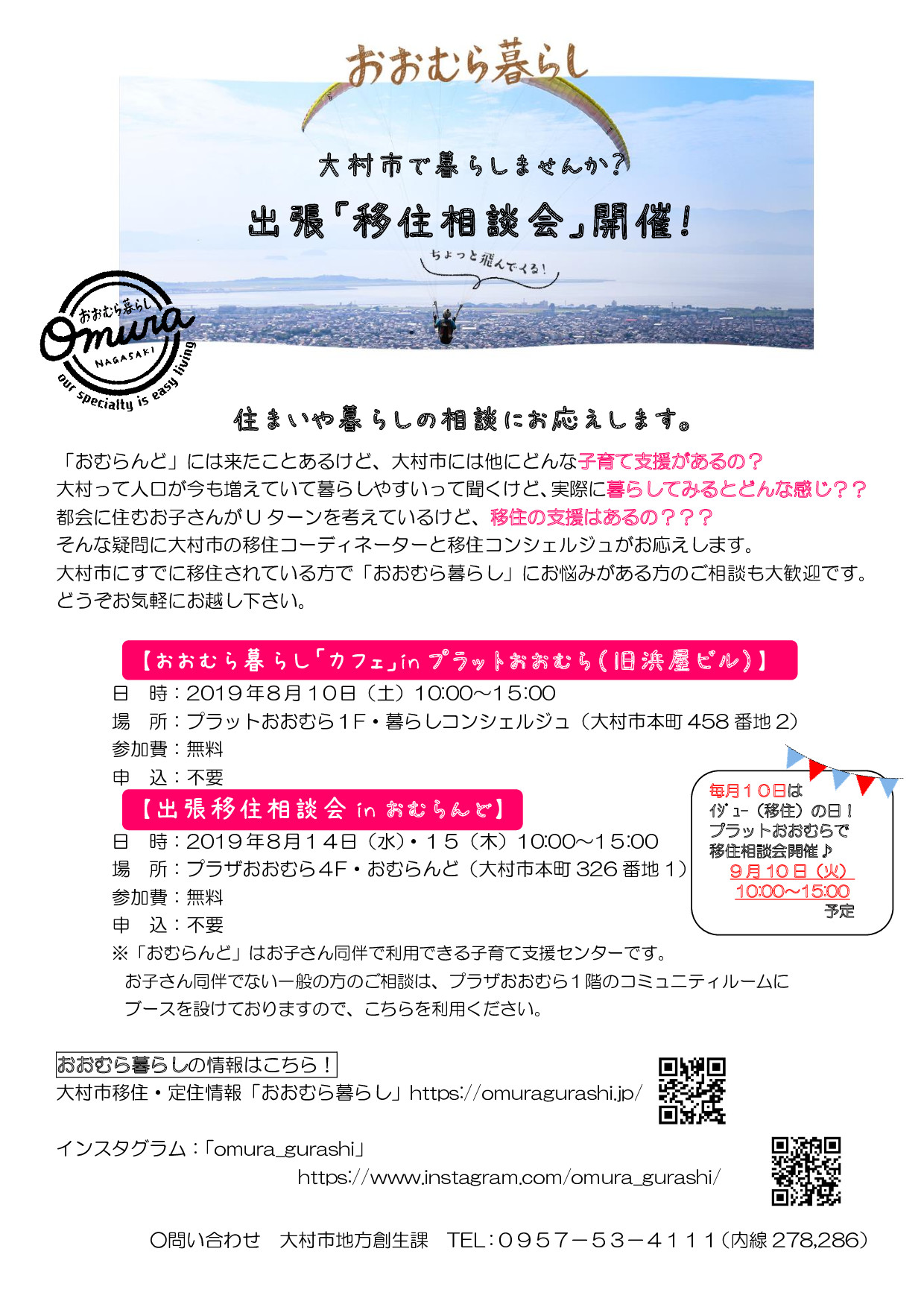 空港にも近い大村市で暮らしませんか? | 移住関連イベント情報
