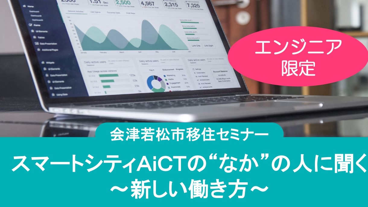 【エンジニア限定】会津若松市スマートシティAiCTの“なか”の人に聞く ～新しい働き方～ | 移住関連イベント情報