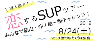 【館山市】恋するSUPツアー | 移住関連イベント情報