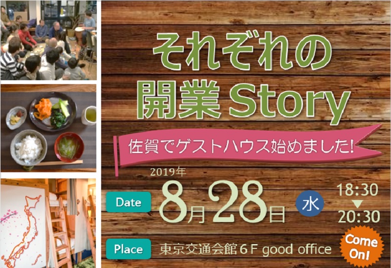 それぞれの開業Story　佐賀でゲストハウス始めました！ | 移住関連イベント情報