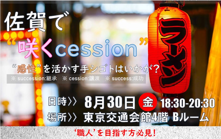 佐賀で『咲くcession』～感性を活かす手シゴトはいかが？～ | 移住関連イベント情報