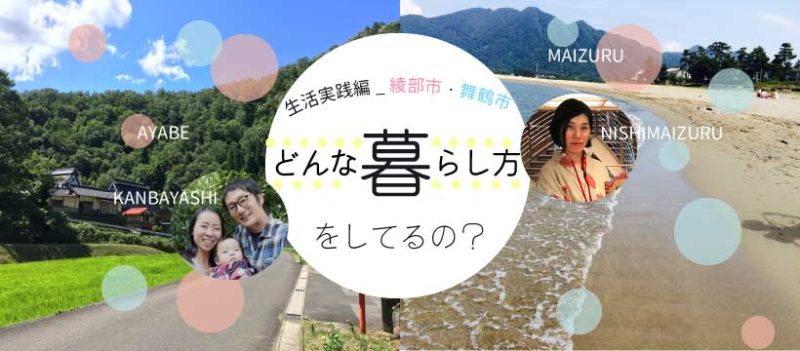 【現地ツアー】どんな暮らし方をしてるの？  生活実践編_綾部市・舞鶴市 | 移住関連イベント情報