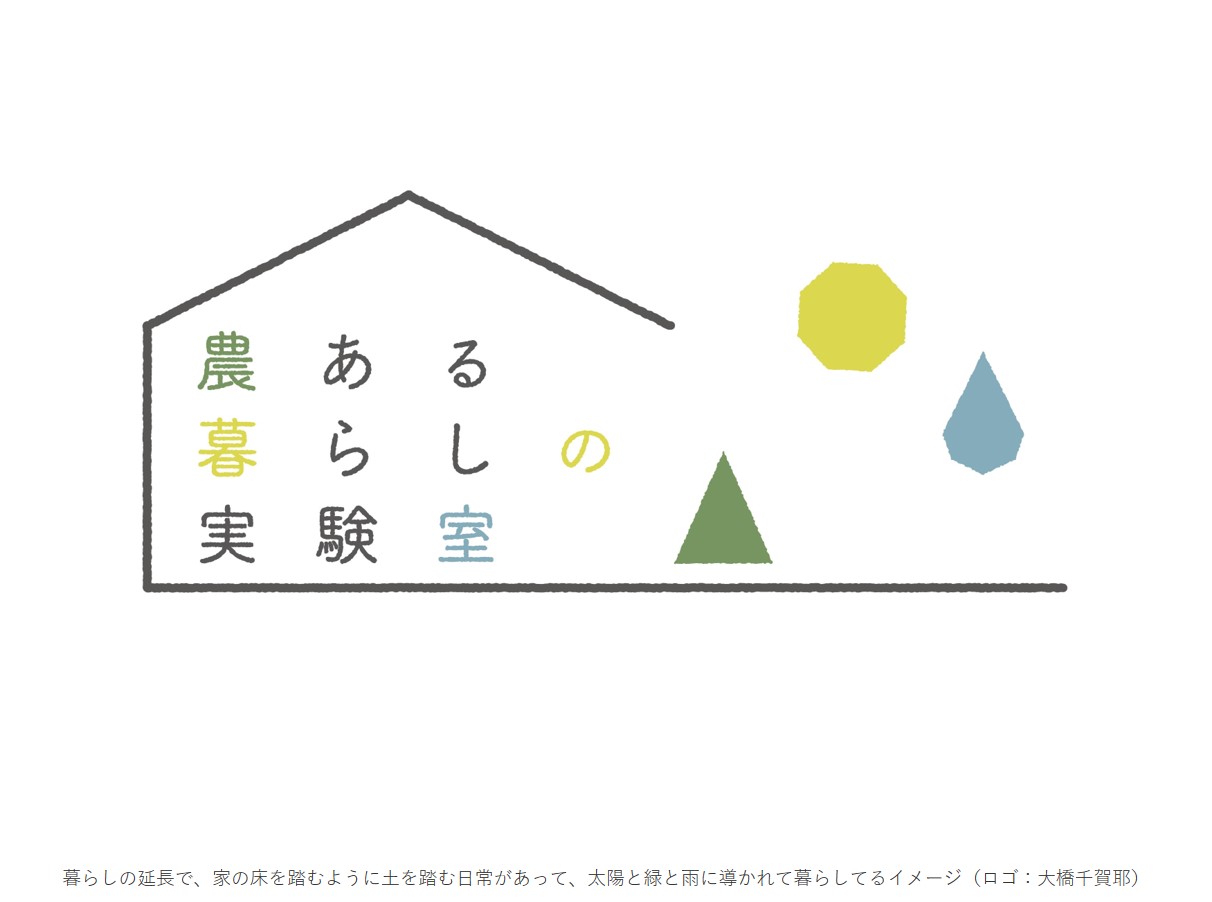 ※更新※ 農ある暮らしの実験室 第一回 「農あるじかんを過ごす」 | 移住関連イベント情報