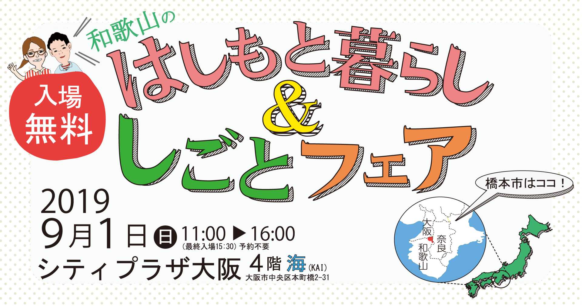 《橋本市》はしもと暮らし&しごとフェア | 移住関連イベント情報