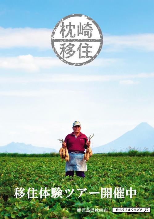 《鹿児島県枕崎市》移住体験ツアー始めました!! | 移住関連イベント情報